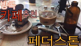 ??방콕브이로그_방콕카페추천/페더스톤/에까마이 소이12/Featherstone/cafe/bangkok cafe/กาแฟ/ผู้ชายเกาหลี/แนะน้ำร้านกาแฟ