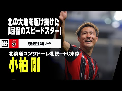 【今オフ移籍｜小柏剛（北海道コンサドーレ札幌→FC東京）プレー集】北の大地で輝いたJ屈指の“スピードスター”！来季は青赤のユニで駆け抜ける！｜明治安田生命J1リーグ