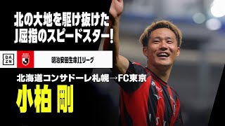 【今オフ移籍｜小柏剛（北海道コンサドーレ札幌→FC東京）プレー集】北の大地で輝いたJ屈指の“スピードスター”！来季は青赤のユニで駆け抜ける！｜明治安田生命J1リーグ