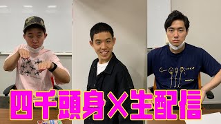 四千頭身生配信ライブ