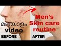 പുരുഷ ചർമം  വർധിപ്പികാനുളള വഴികൾ | Skin care routine for men Malayalam  | Mens fashion Malayalam