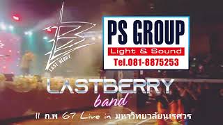 Lastberry live in มหาวิทยาลัยนเรศวร 2024