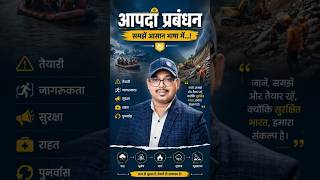 📚 आपदा प्रबंधन की सम्पूर्ण तैयारी Important Information by Gaurav Niranjan