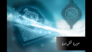 سورة القيامة | م.محمد جمال خليل| مسجد عباد الرحمن