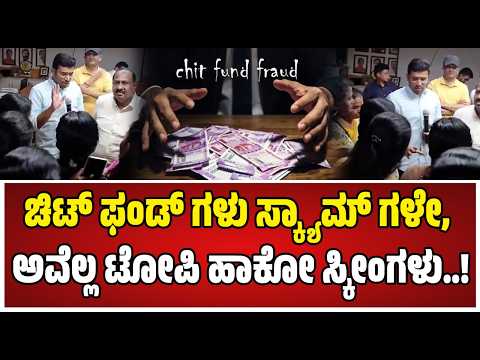 Tejasvi Surya : ನಕಲಿ ಚಿಟ್ ಫಂಡ್ ಮಾಫಿಯಾ ಬಗ್ಗೆ ಮಹಿಳೆಯರಲ್ಲಿ ಜಾಗೃತಿ ಮೂಡಿಸಿದ ತೇಜಸ್ವಿ ಸೂರ್ಯ..!#pratidhvani