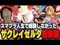 実は最強かもしれないゼルダで初の経験をするザクレイ【スマブラSP】
