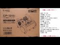 【CP-12Si】ミナトワークス  コンプレッサー エアー充填時間