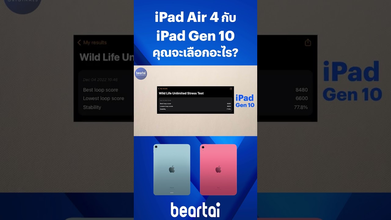 #iPadAir4 กับ #iPadGen10 คุณจะเลือกอะไร? #Apple #iPad  #beartai