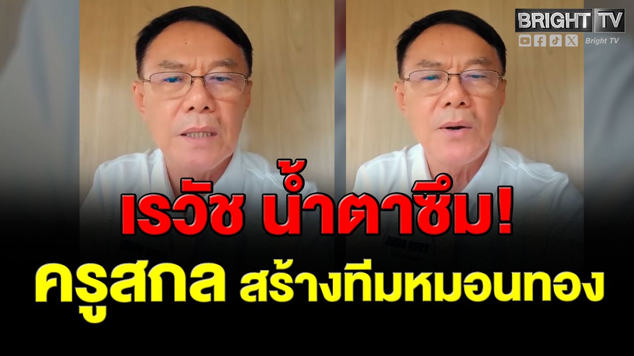 เรวัช ยกย่อง! ครูสกล คนหลังเกษียณแทนที่รับเงินเดือนมาก เลือกเป็นโค้ชโรงเรียนยากจน