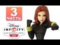 Disney Infinity 2.0 Мстители - Чёрная вдова (Black Widow) Часть 3 | Супер герои Марвел