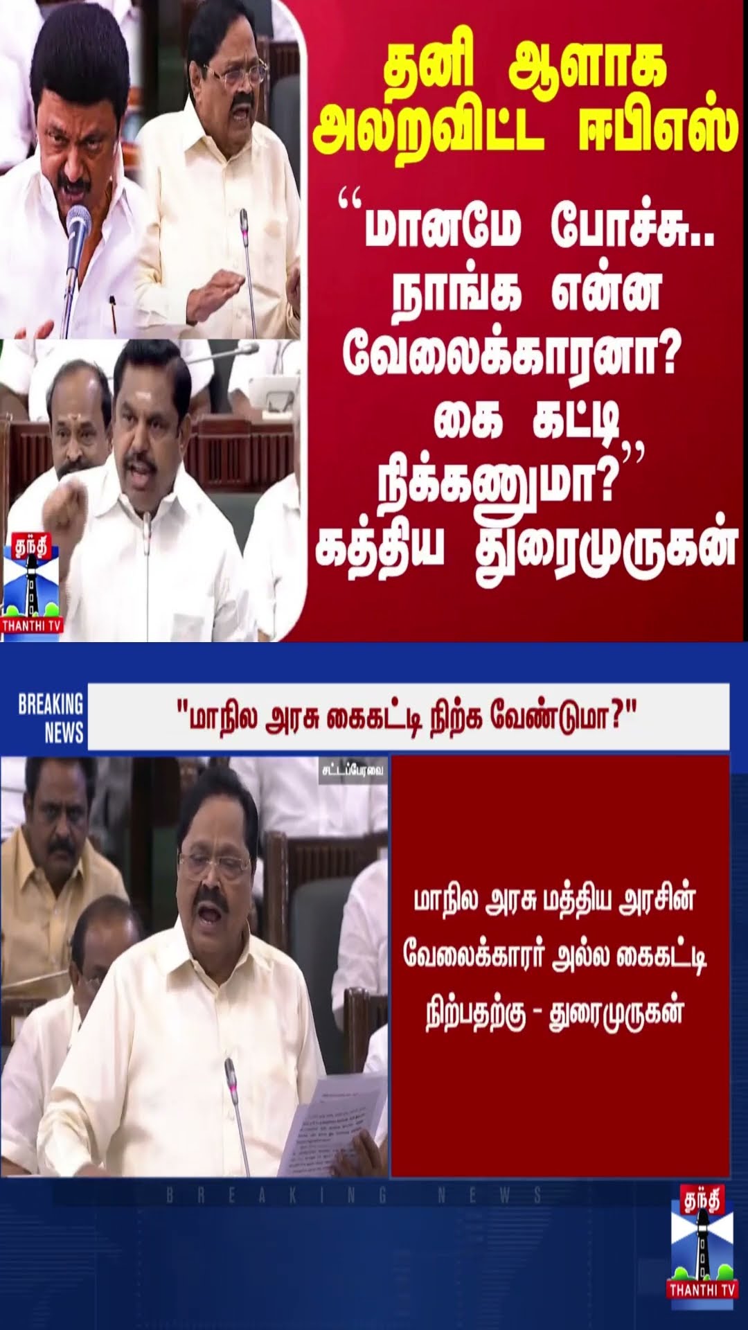 தனி ஆளாக அலறவிட்ட ஈபிஎஸ் - ``மானமே போச்சு.. நாங்க என்ன வேலைக்காரனா? ’’ - கத்திய துரைமுருகன்