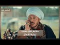 نوقف تجارة الشمال حكيم عايز يسيب تجارة الشمال ورد عمه كان صادم حكيم باشا نوقف تجارة الشمال حكيم عايز يسيب تجارة الشمال ورد عمه كان صادم حكيم باشا