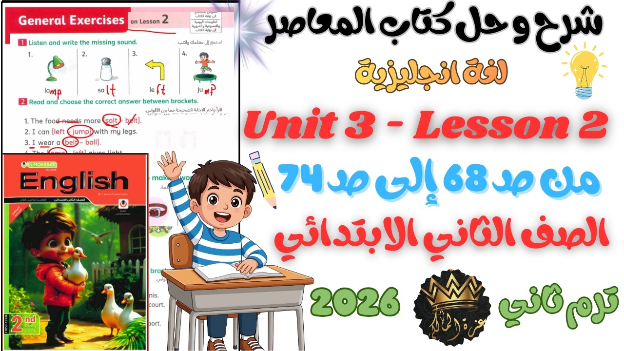 حل وشرح Unit 3 - Lesson 2  من كتاب المعاصر انجليزي الصف الثاني الابتدائي ترم ثاني 2026