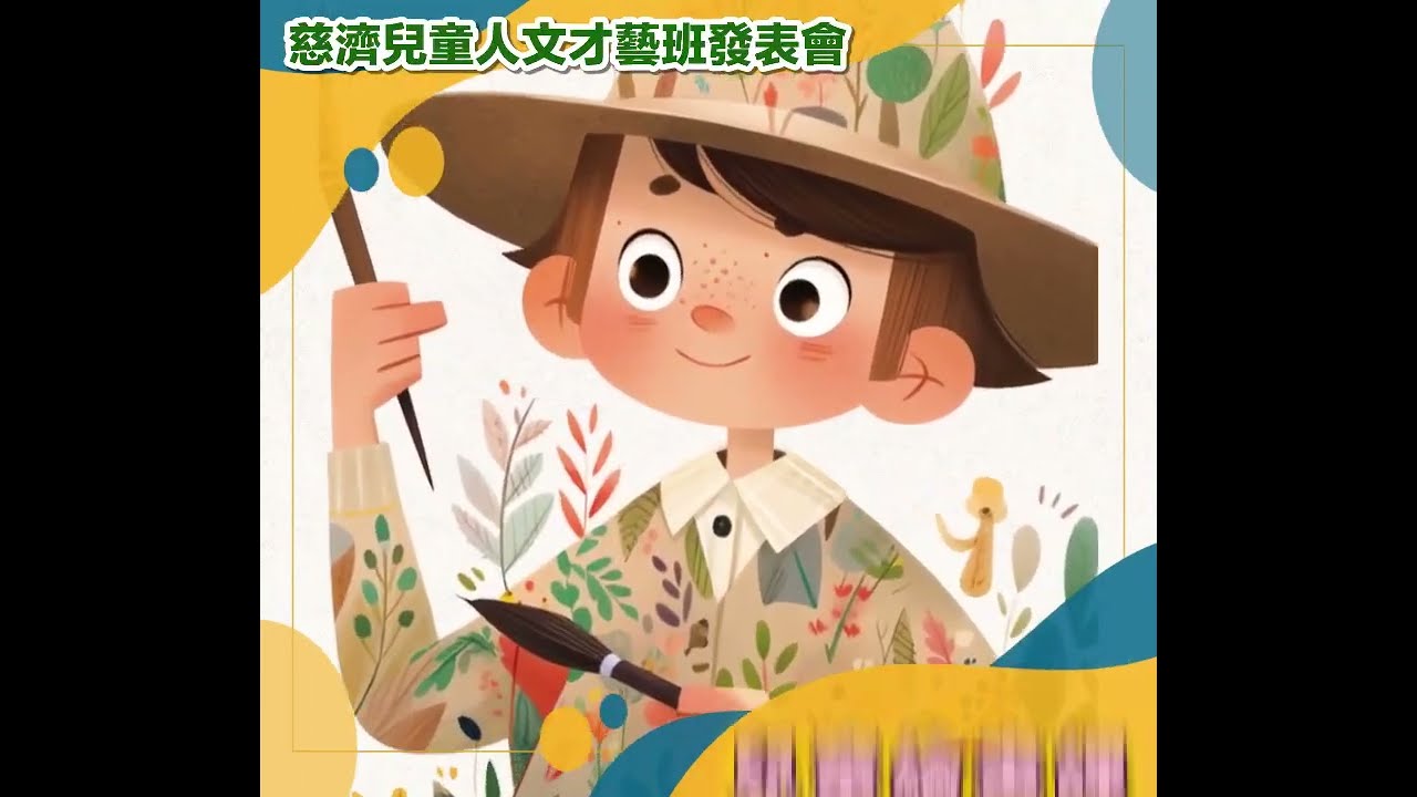 Youth Talent Enrichment Programs 慈濟兒童人文才藝班