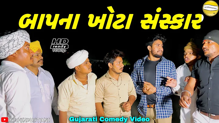 બાપના ખોટા સંસ્કાર//Gujarati Comedy Video//કોમેડી વિડીયો SB HINDUSTANI
