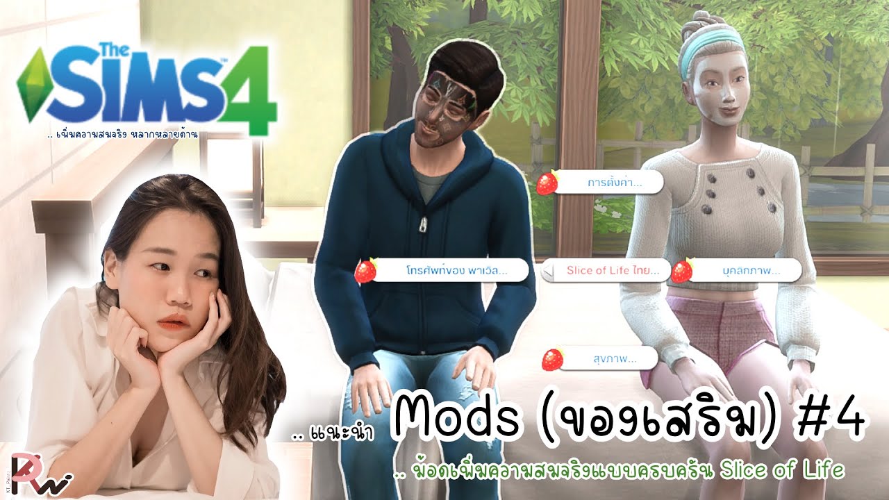 the sims 4 mod สมจริง  2022 New  The Sims 4 |  แนะนำ Mods (ของเสริม) #4 Mod เพิ่มความสมจริงแบบครบครัน Slice of Life | by KT_Paintz