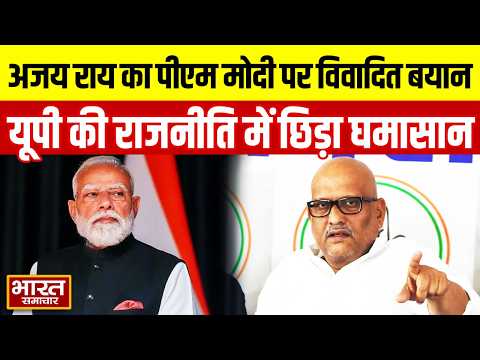 अजय राय  ने पीएम मोदी को लेकर दिया विवादित बयान, यूपी की राजनीति में छिड़ा घमासान