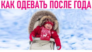 ЗИМНЯЯ ОДЕЖДА ДЛЯ ДЕТЕЙ ОТ 1 ДО 3 ЛЕТ | Во что одеть малыша зимой