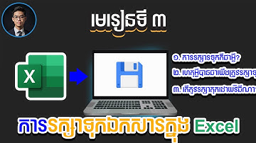មេរៀនទី៣ ការរក្សាទុកឯកសារក្នុងកម្មវិធី Excel | lesson 3 How to save document in excel