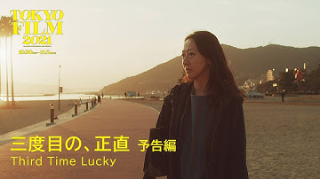 三度目の、正直 - 予告編｜Third Time Lucky - Trailer｜第34回東京国際映画祭 34th Tokyo International Film Festival