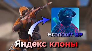 СТРАННЫЕ ЯНДЕКС КЛОНЫ STANDOFF 2