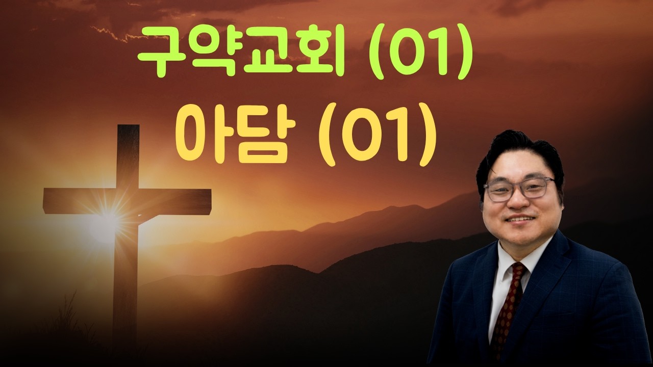 구약교회 (01) “아담 (01)" 창 1:28 김현진 목사
