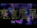 清大嘻哈NTHU HIPHOP TOKYO DRIFT FREESTYLE