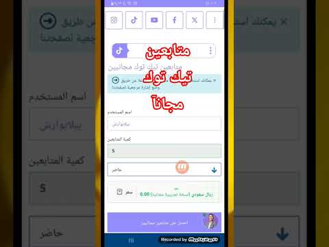 زيادة متابعين التيك توك مجانآ رشق متابعين تيك توك مجانآ