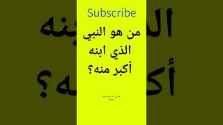 منوعاتمن هو النبي الذي ابنه أكبر منه؟#اسئلةدينية#الغاز#الغازللاذكياء#اسئلة_عامة_واجوبتها#المعلومات