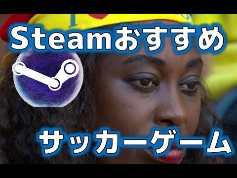 祝 日本代表勝利 Steamのおすすめサッカーゲーム4選と言いたいところ Youtube