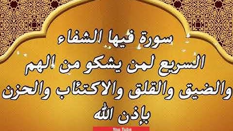 سورة فيها الشفاء السريع لمن يشكو من الهم والضيق والقلق ولاكتئاب والحزن بإذن الله