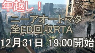 年越し ニーアオートマタ 全ed回収rta 7 55 34 Wr更新 Youtube 年越し ニーアオートマタ 全ed回収rta 7 55 34 Wr更新 Youtube