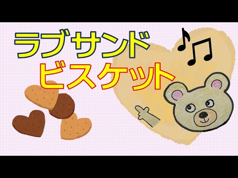 ラブサンドビスケット／アイドルソング／J-pop／作詞作曲：くまくま（オリジナル曲）