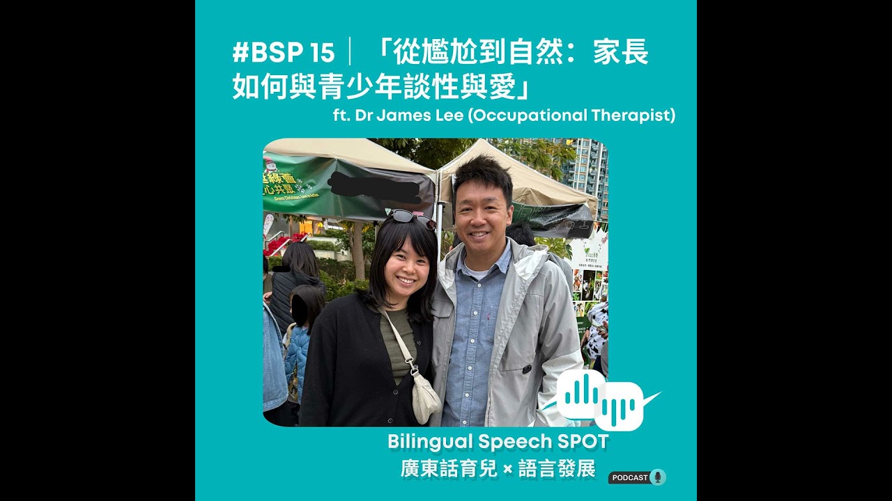 #BSP 15 | 從尷尬到自然：和青少年談「性」「關係」｜ How Parents Can Talk About Sex and Love with Teens