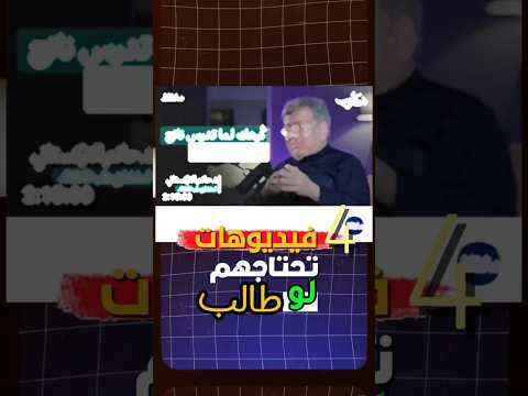 أفضل 4 فيديوهات تشاهدهم لو طالب نصايح ثانوية عامة اكسبلور Rap ازاي تلم التراكمات ثانوية عامة 
