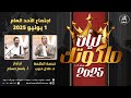 اجتماع الأحد 1 يونيو 2025 ترنيم أ باسم حسام خدمة الكلمة د عادل حبيب mp3