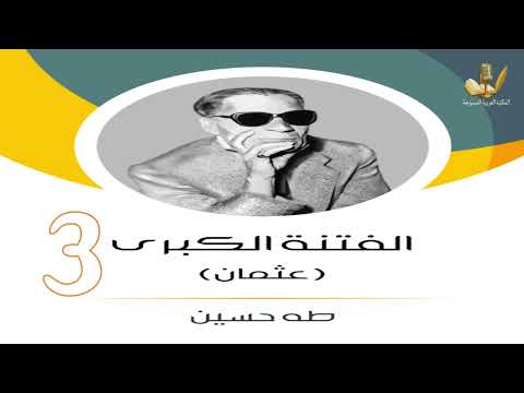 الفتنة الكبرى الجزء الأول عثمان طه حسين 3