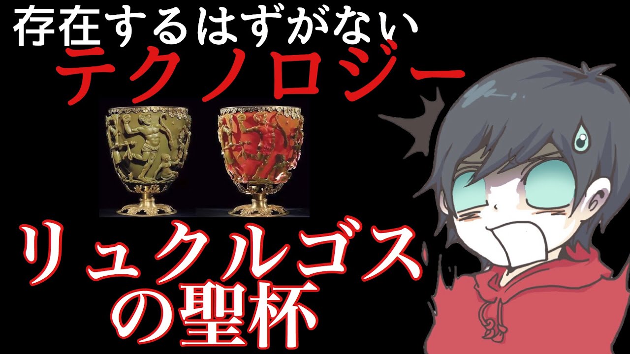 古代のオーパーツ リュクルゴスの聖杯の謎 1600年前のローマでナノテクノロジーが使われていた 都市伝説 Youtube