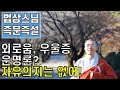 [즉문즉설] 외로움, 우울증, 자유의지는 없다? 운명론? 숙명론? 삶의 문제들