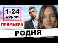 РОДНЯ 1-24 СЕРИЯ (Сериал 2020) Рідня. АНОНС И ДАТА ВЫХОДА