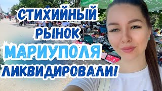 МАРИУПОЛЬ! ПРОЩАЙ РЫНОК-СПАСИТЕЛЬ!