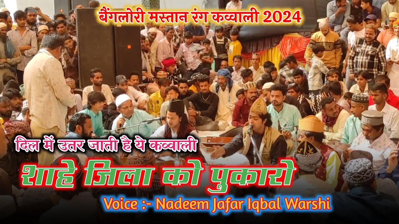 महेश्वर रंग क़व्वाली 2024 || Pukaro Shahe Jila Ko Pukaro Qawwali || Nadeem Jafar Iqbal Warsi Maheshwa