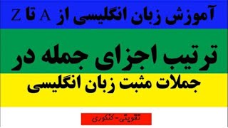 ترتیب اجزای جمله در جملات مثبت زبان انگلیسی