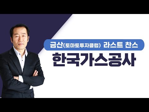   추천주 한국가스공사 가스 가격 안정화 펀더멘탈 긍정