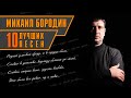 Михаил Бородин - 10 лучших песен | Русский Шансон