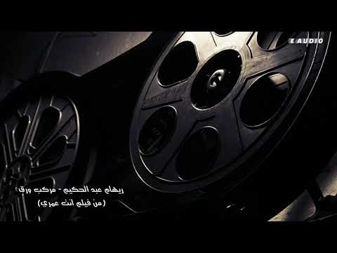 ريهام عبد الحكيم مركب ورق من فيلم انت عمري