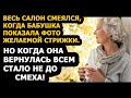 Истории из жизни Весь салон смеялся, когда бабушка показала фото желаемой стрижки