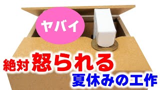 【やめとけ】先生に怒られる夏休みの工作 #Shorts