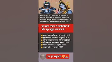 2025 सावन रुद्राभिषेक: जानें सभी शुभ मुहूर्त 🔱#रुद्राभिषेक #सावन2025#sawan#rudraabhishek#shivbhakti