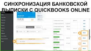 видео: Навигация в Банковском Центре QuickBooks Online: Обработка и Сортировка Транзакций картинка: Навигация в Банковском Центре QuickBooks Online: Обработка и Сортировка Транзакций